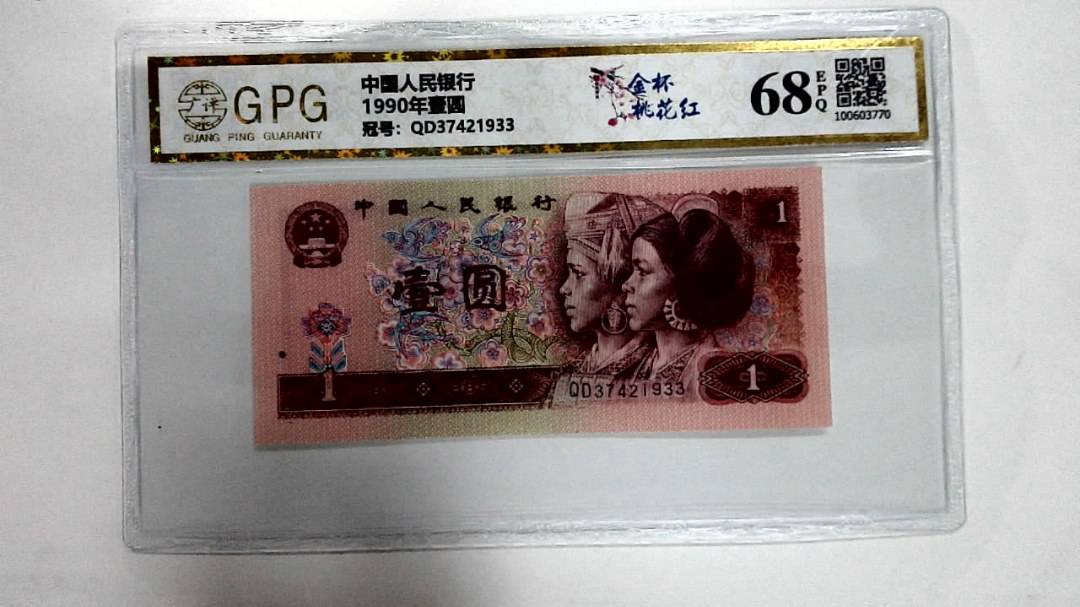 1990年壹圆