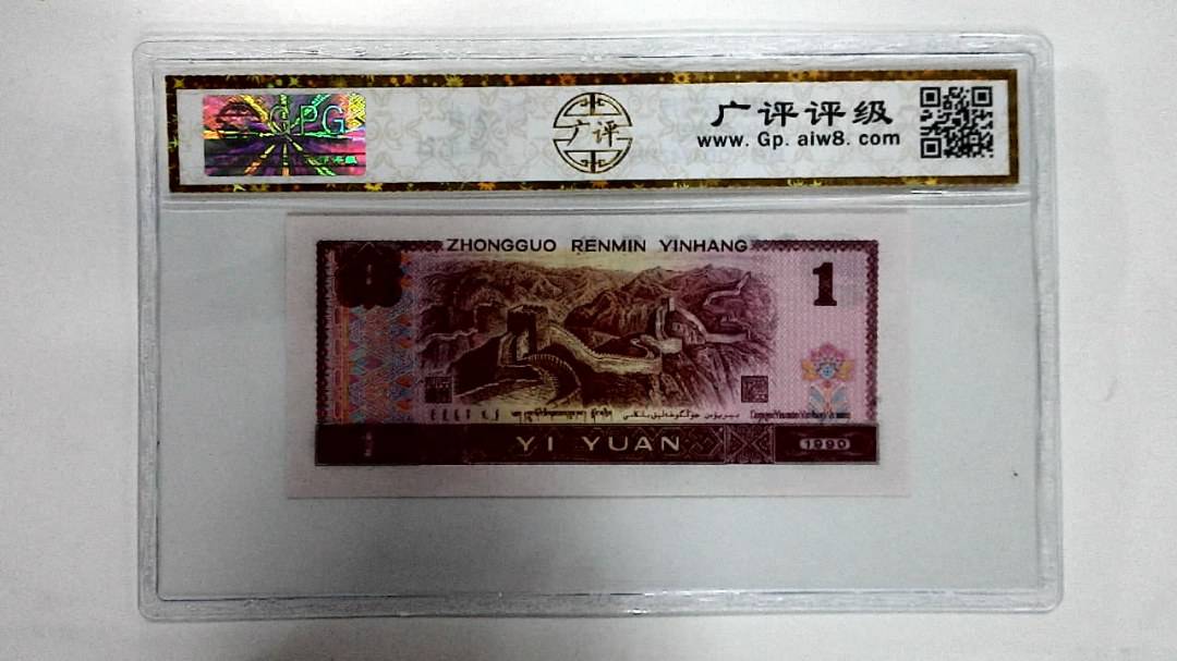 1990年壹圆