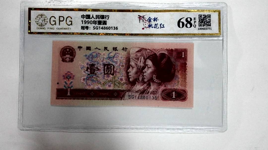 1990年壹圆