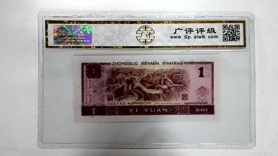 1990年壹圆