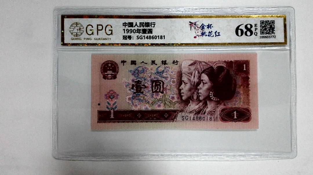 1990年壹圆