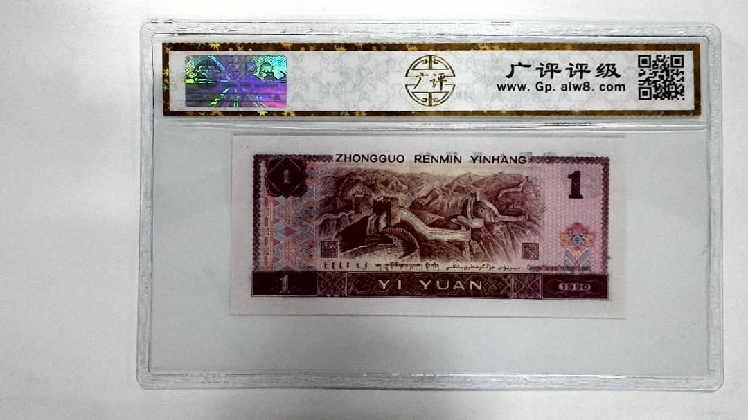 1990年壹圆