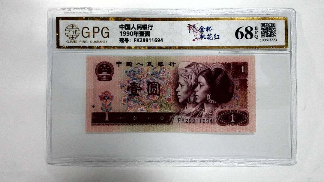 1990年壹圆