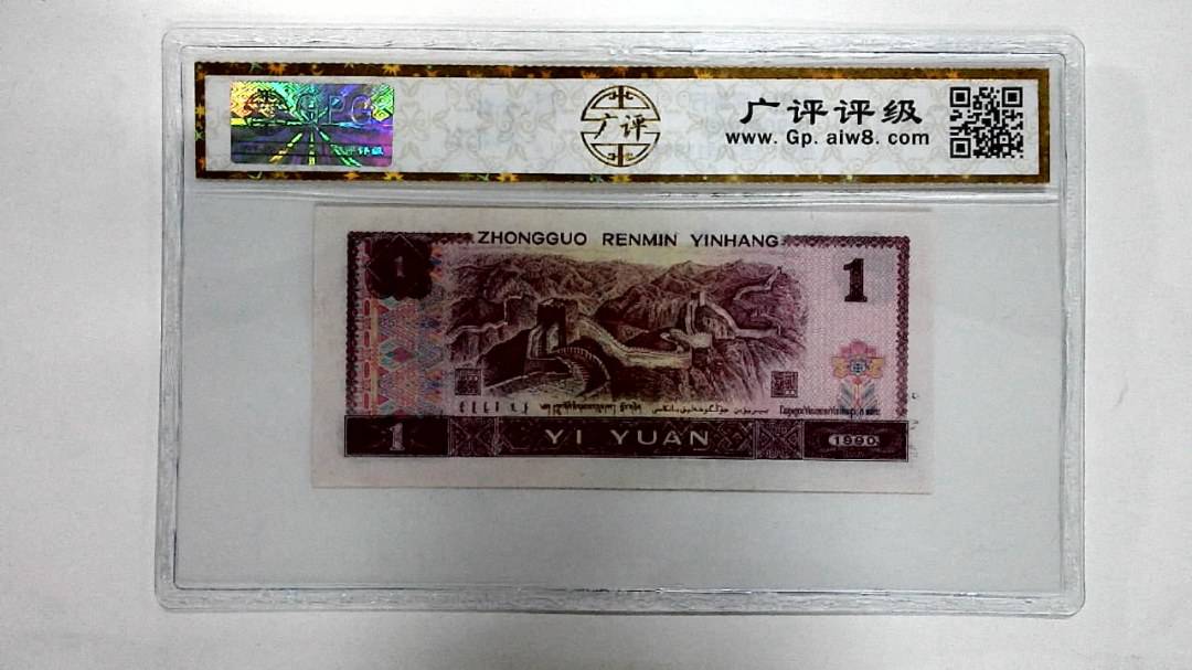 1990年壹圆