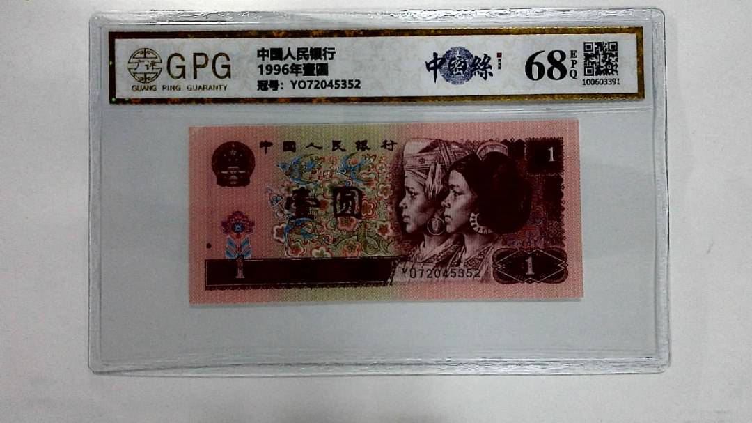 1996年壹圆