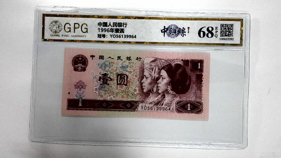 1996年壹圆
