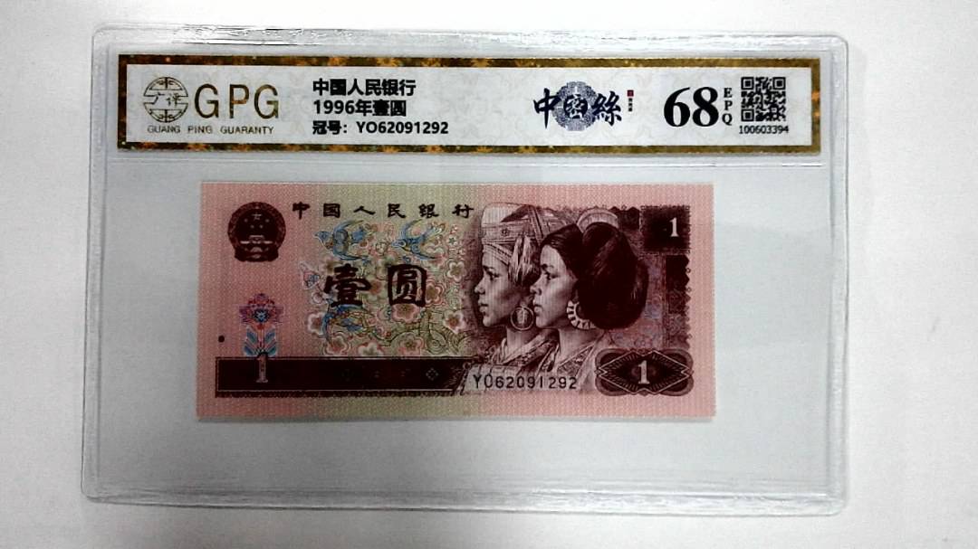 1996年壹圆