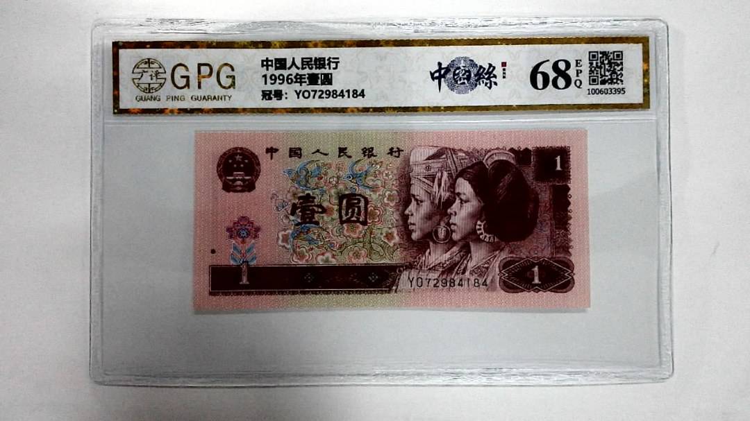 1996年壹圆
