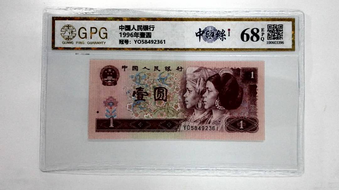 1996年壹圆