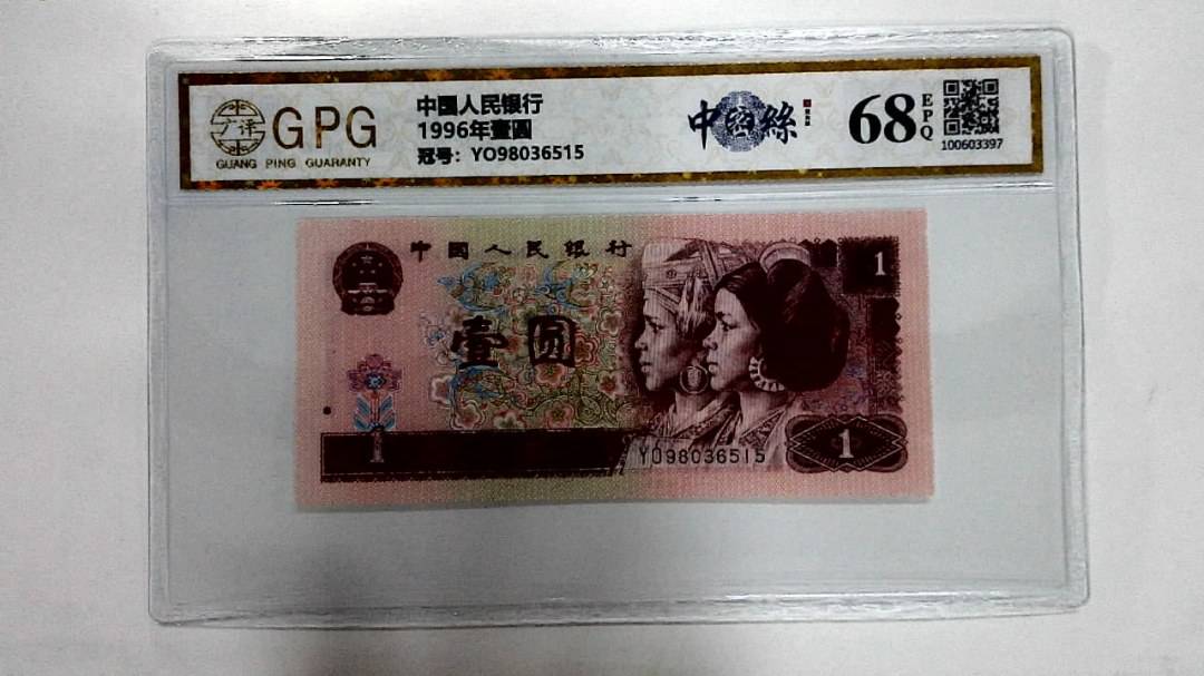 1996年壹圆