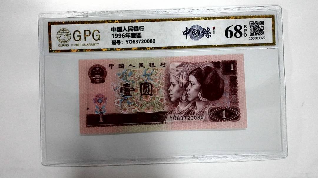 1996年壹圆