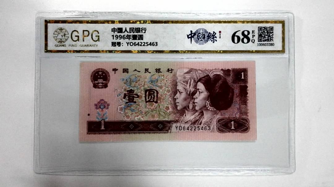 1996年壹圆