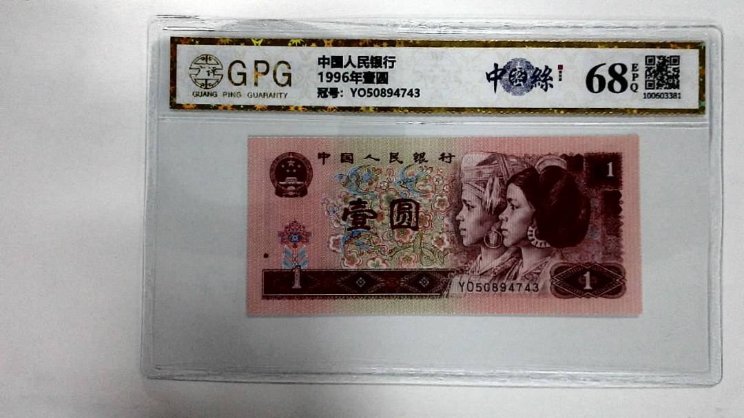 1996年壹圆