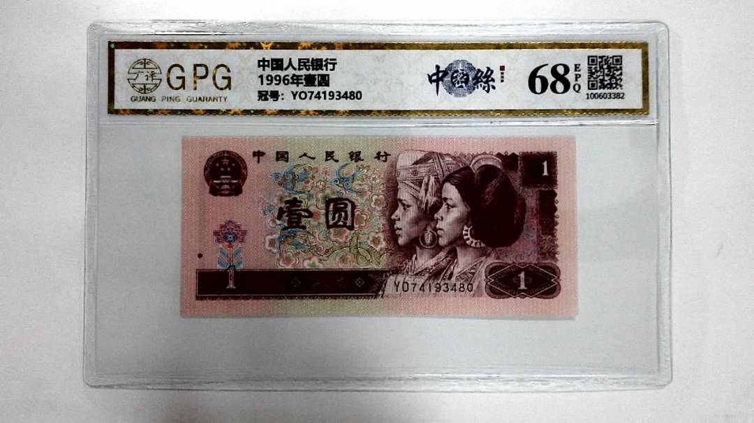 1996年壹圆