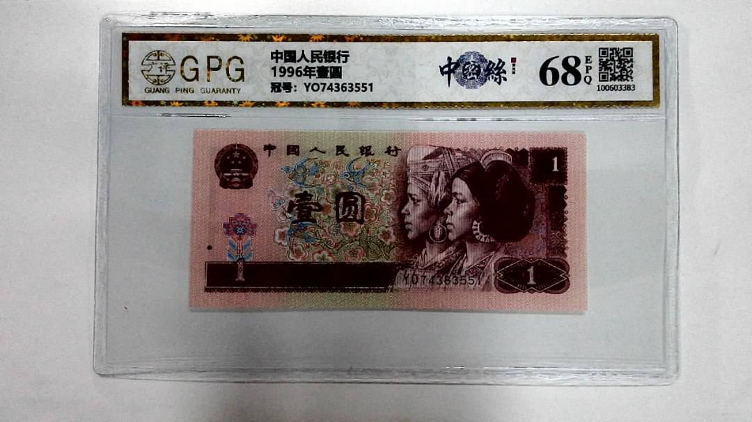 1996年壹圆