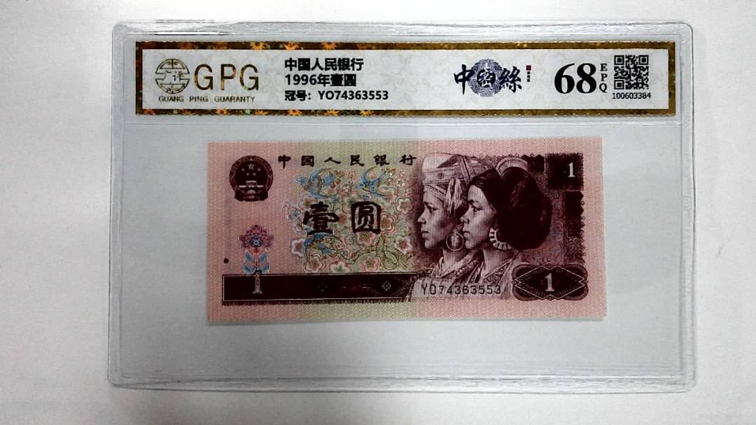 1996年壹圆