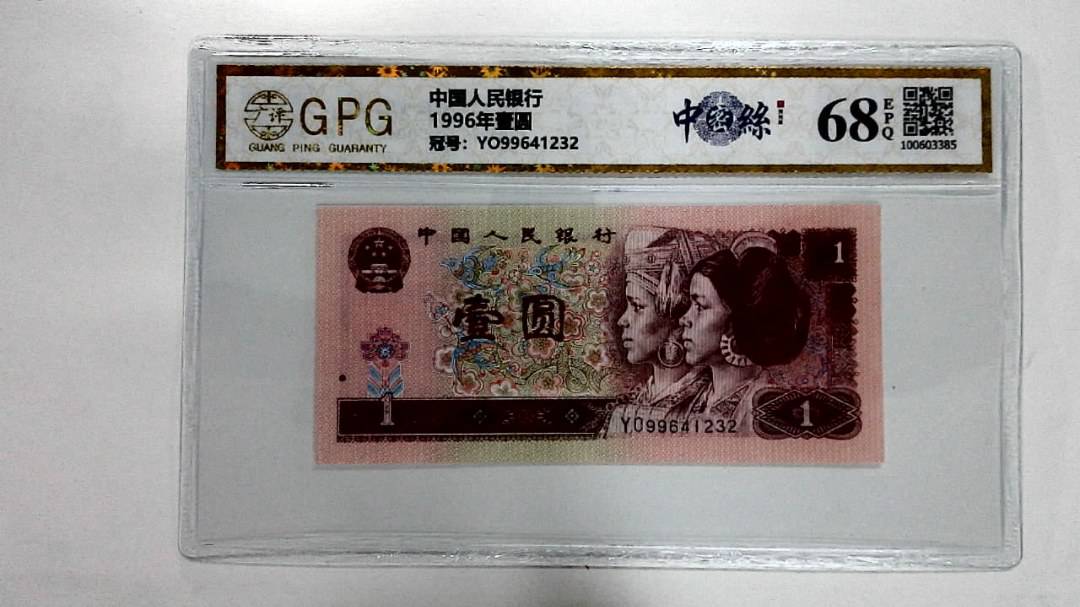 1996年壹圆