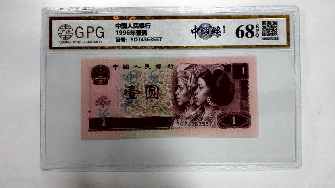 1996年壹圆