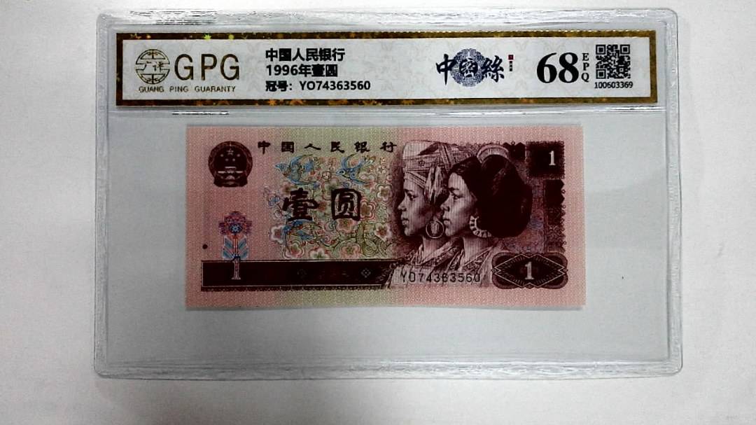 1996年壹圆