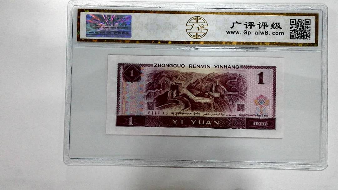 1996年壹圆