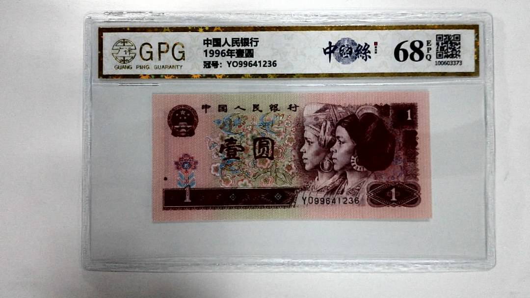 1996年壹圆