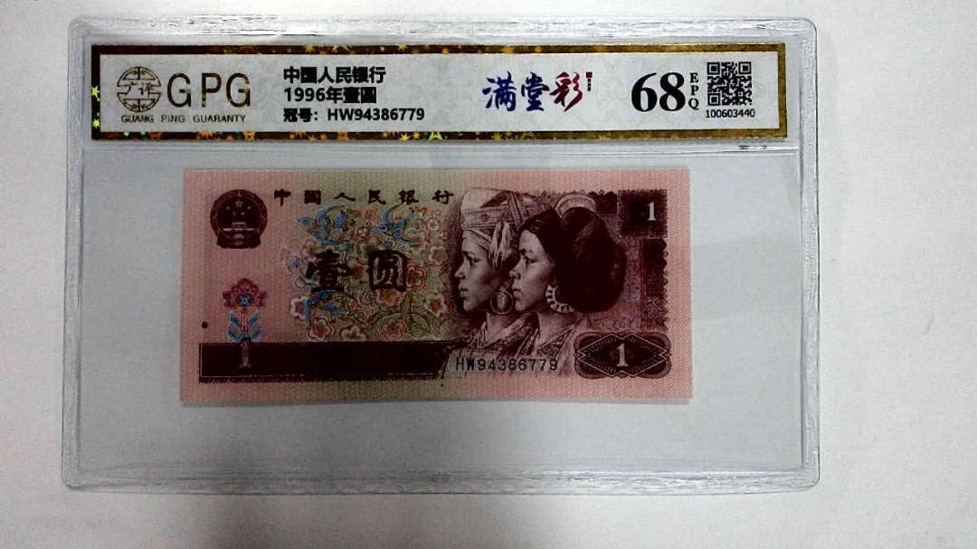 1996年壹圆