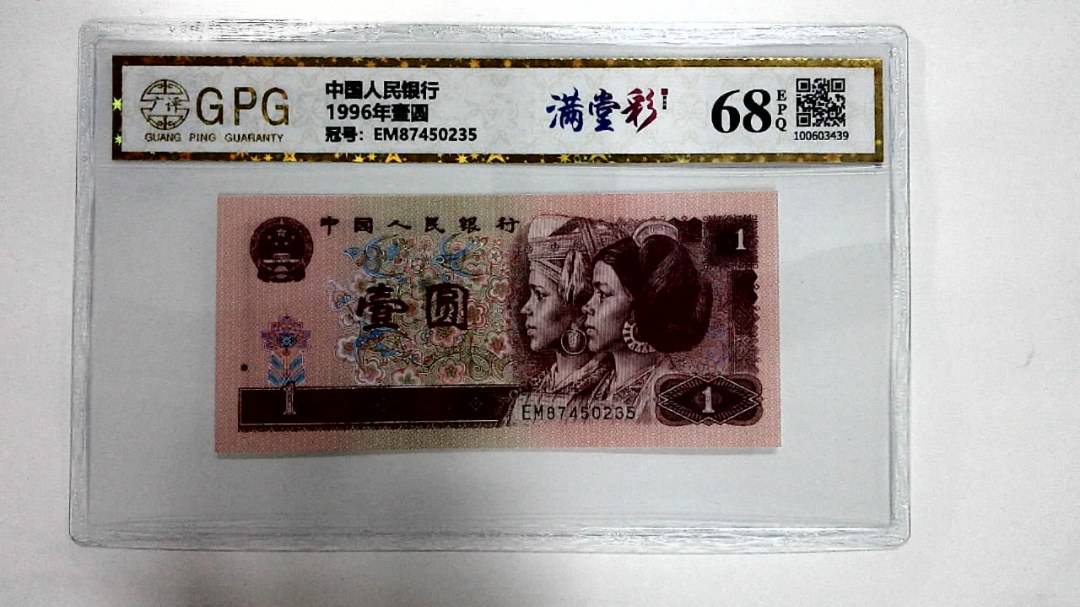 1996年壹圆