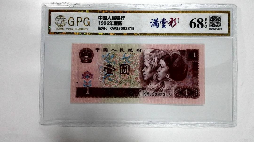 1996年壹圆