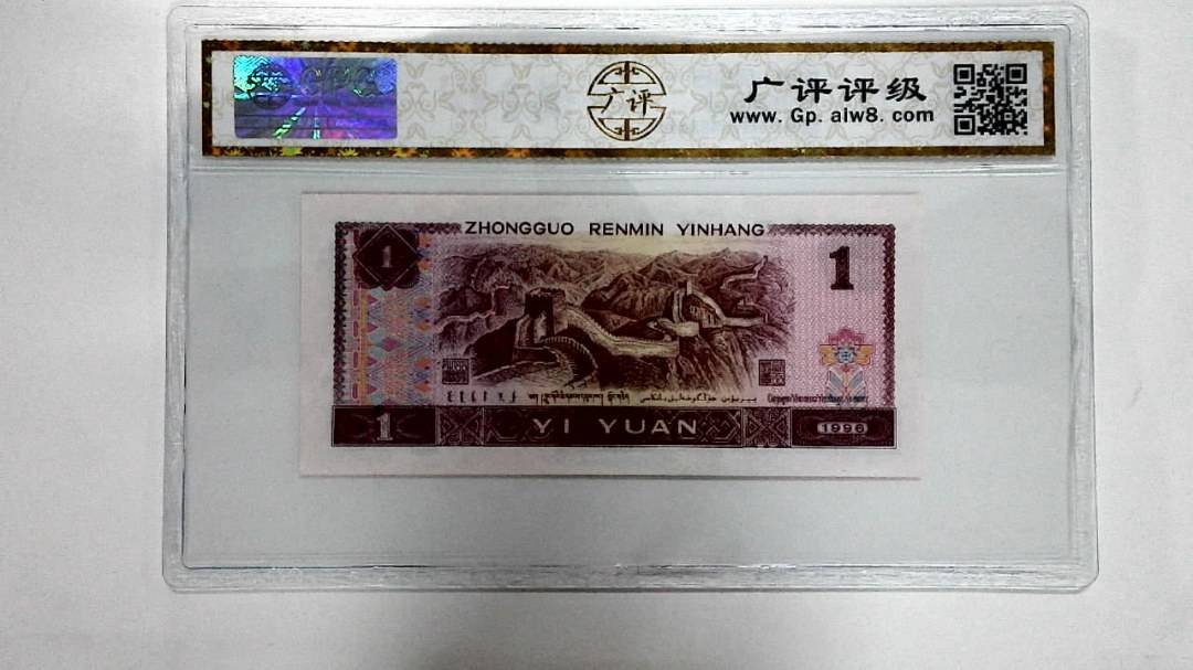 1996年壹圆