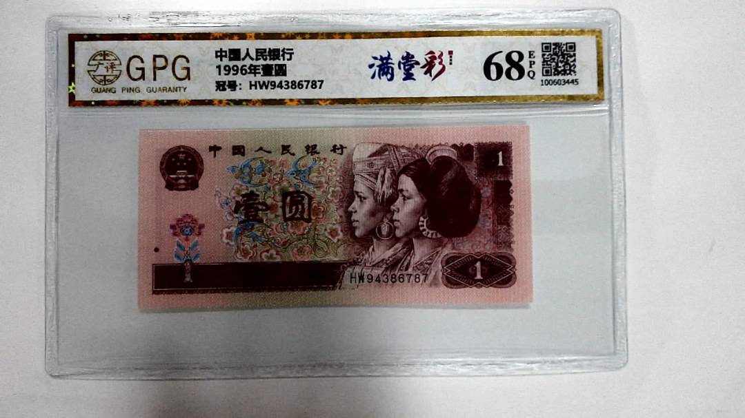 1996年壹圆