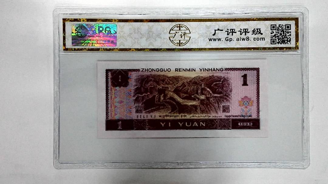 1996年壹圆