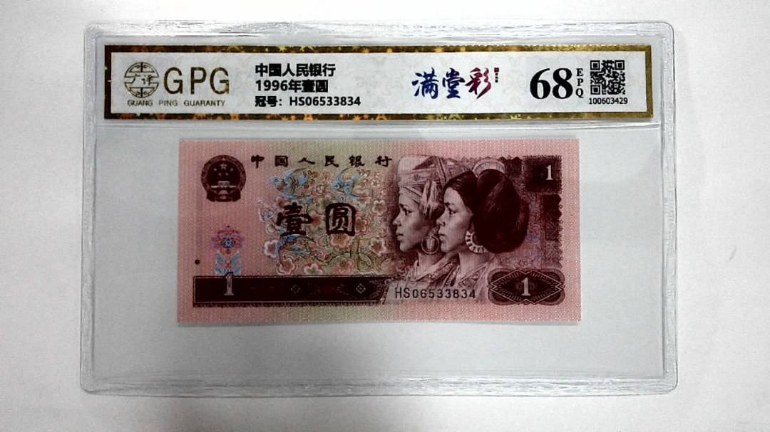 1996年壹圆