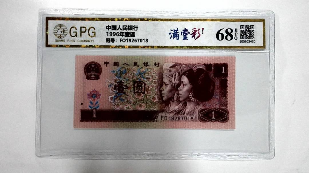 1996年壹圆