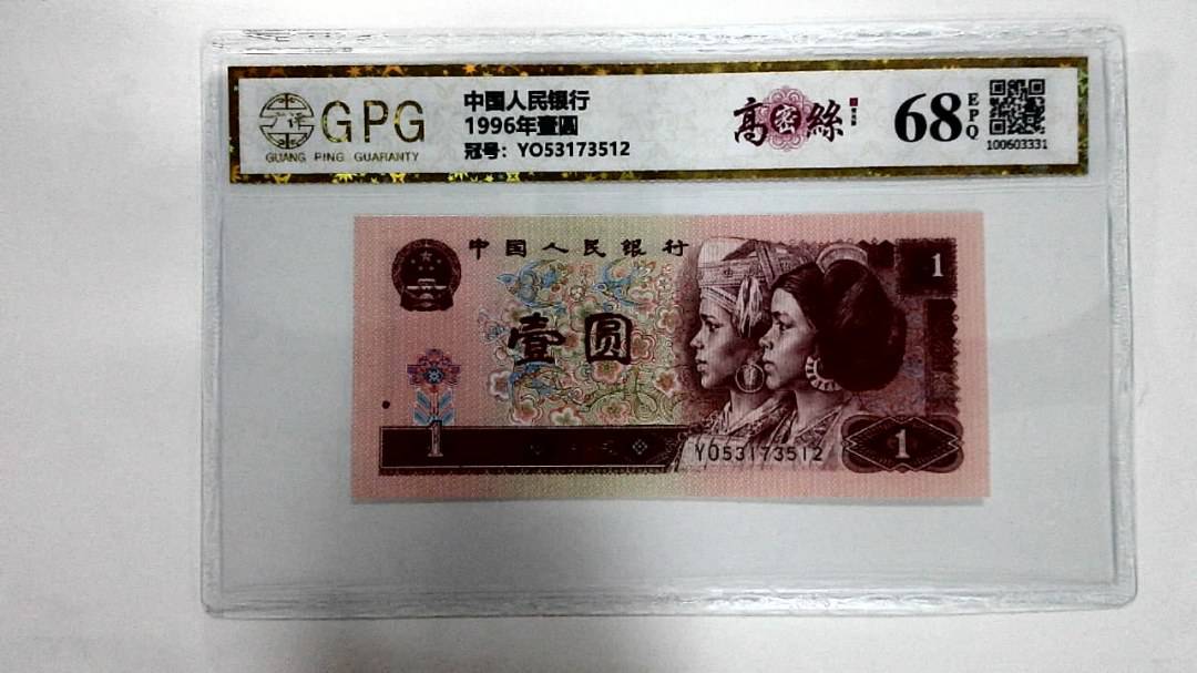 1996年壹圆
