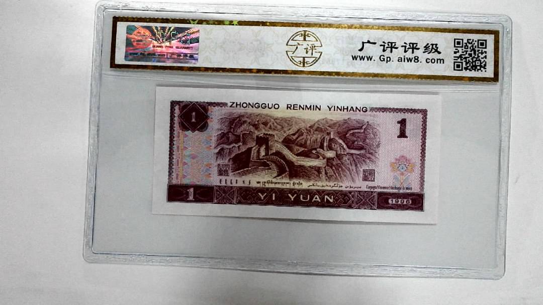 1996年壹圆