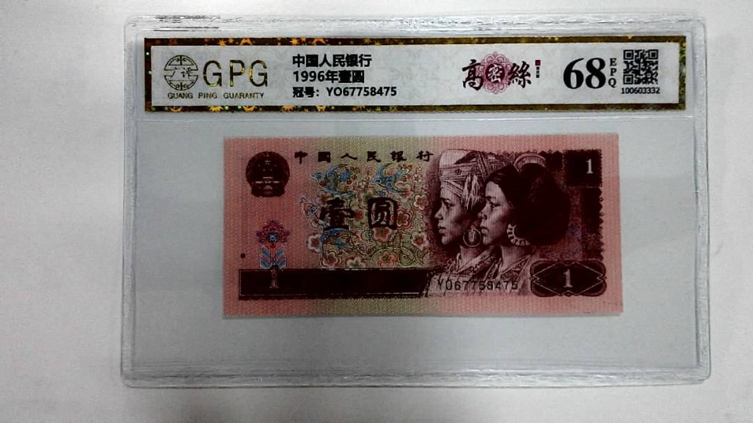 1996年壹圆