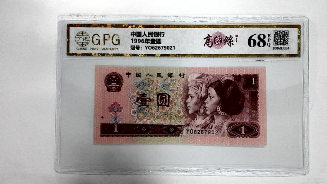 1996年壹圆