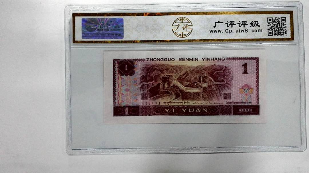 1996年壹圆