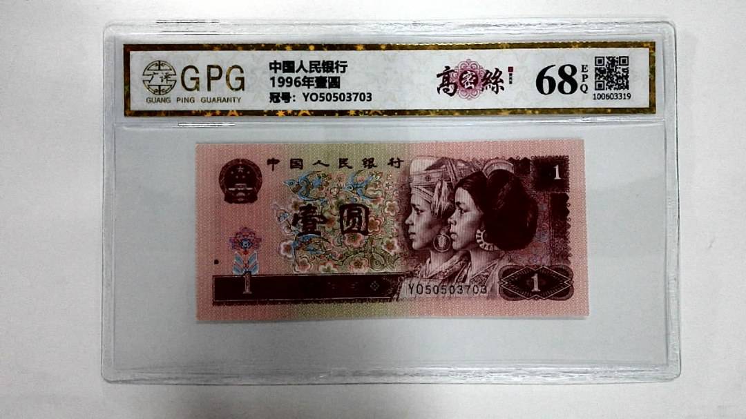 1996年壹圆
