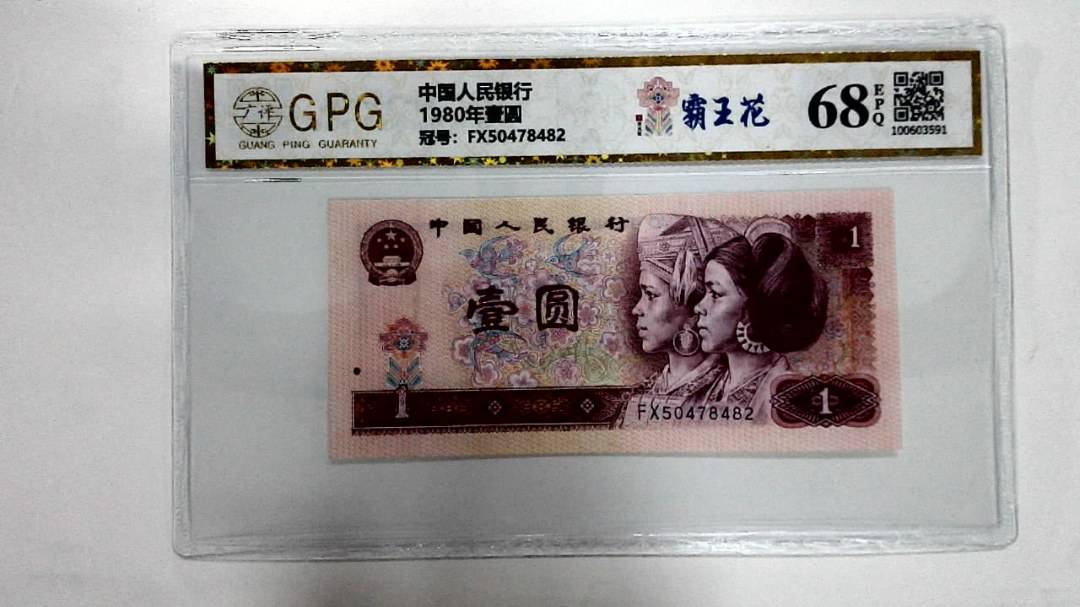 1980年壹圆