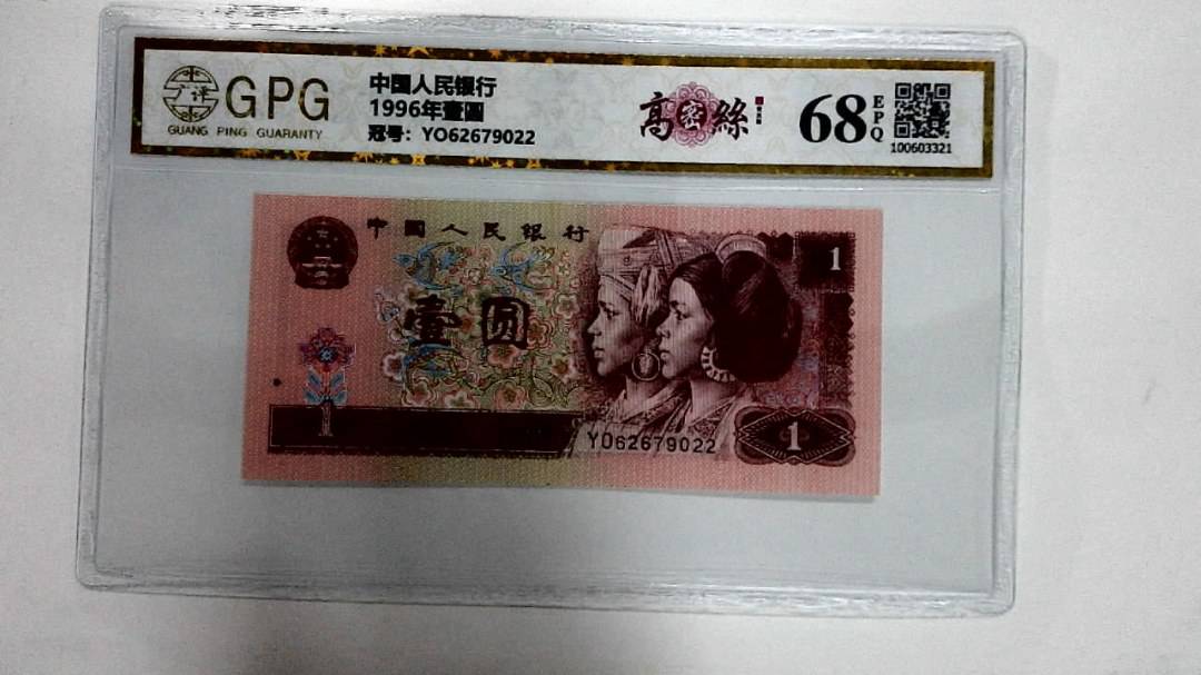 1996年壹圆