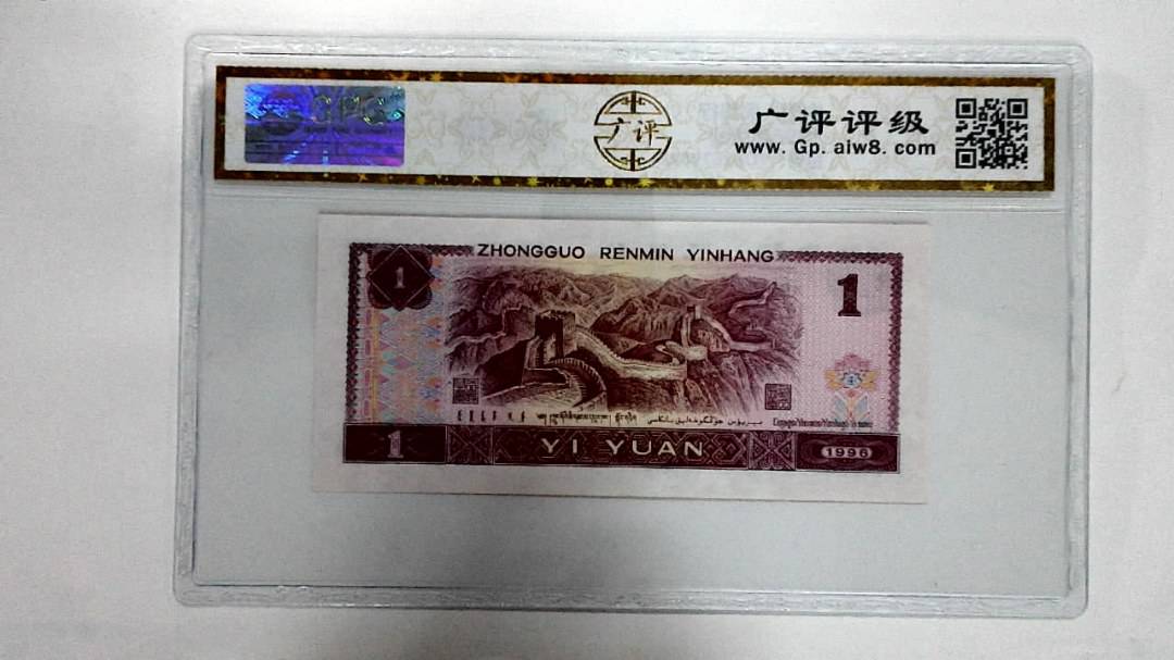 1996年壹圆