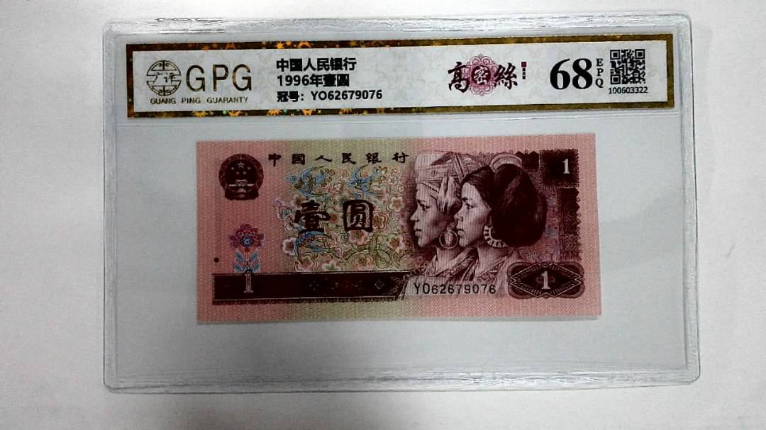 1996年壹圆