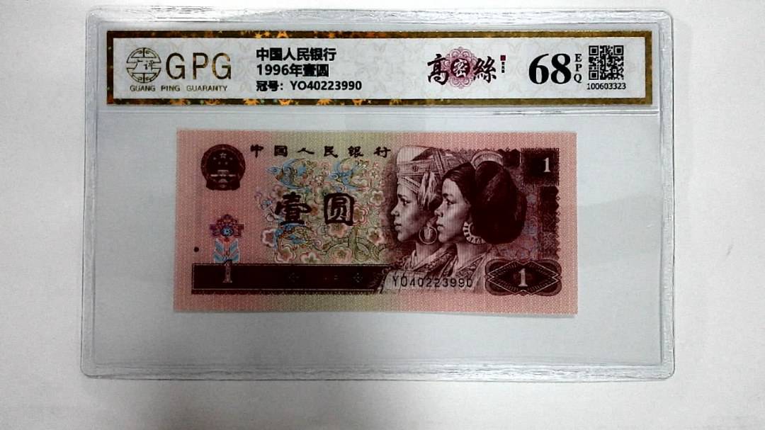 1996年壹圆