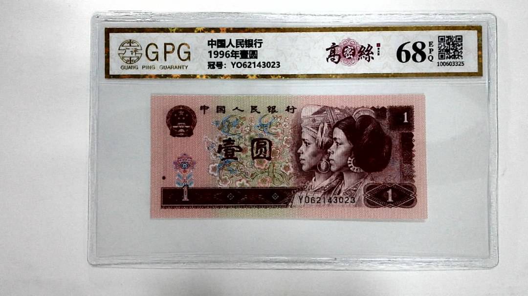 1996年壹圆