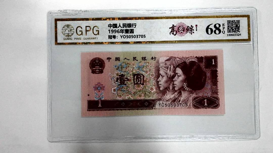 1996年壹圆