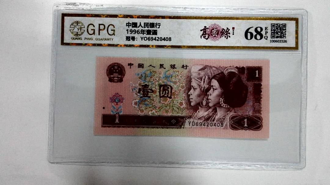 1996年壹圆