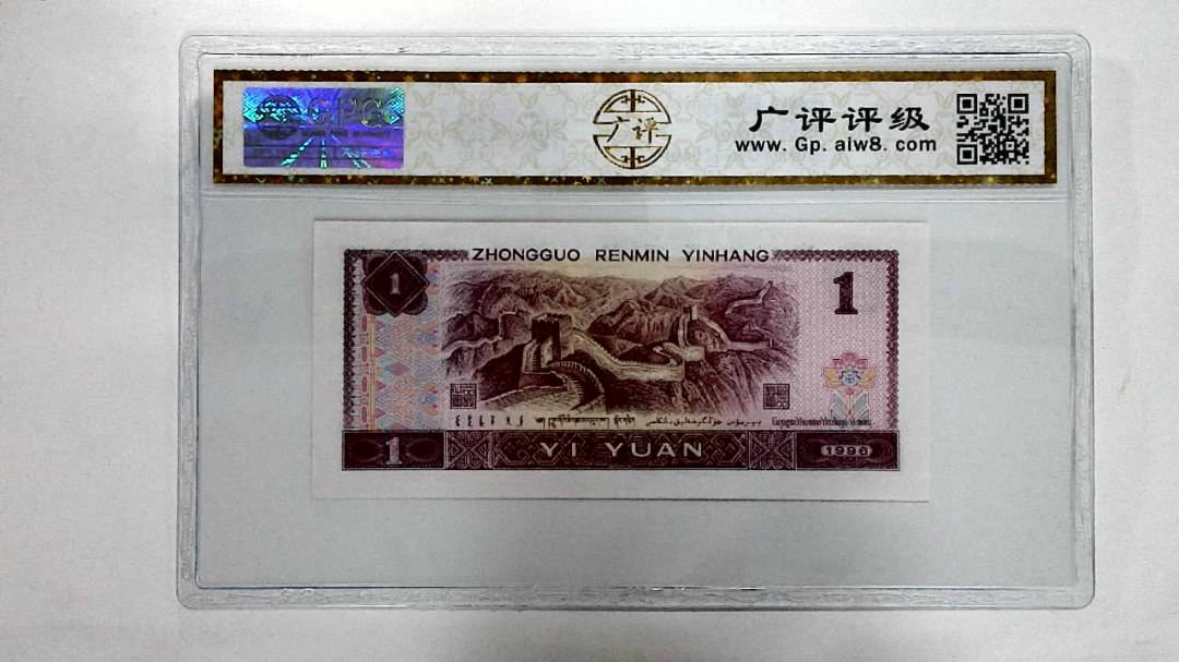1996年壹圆