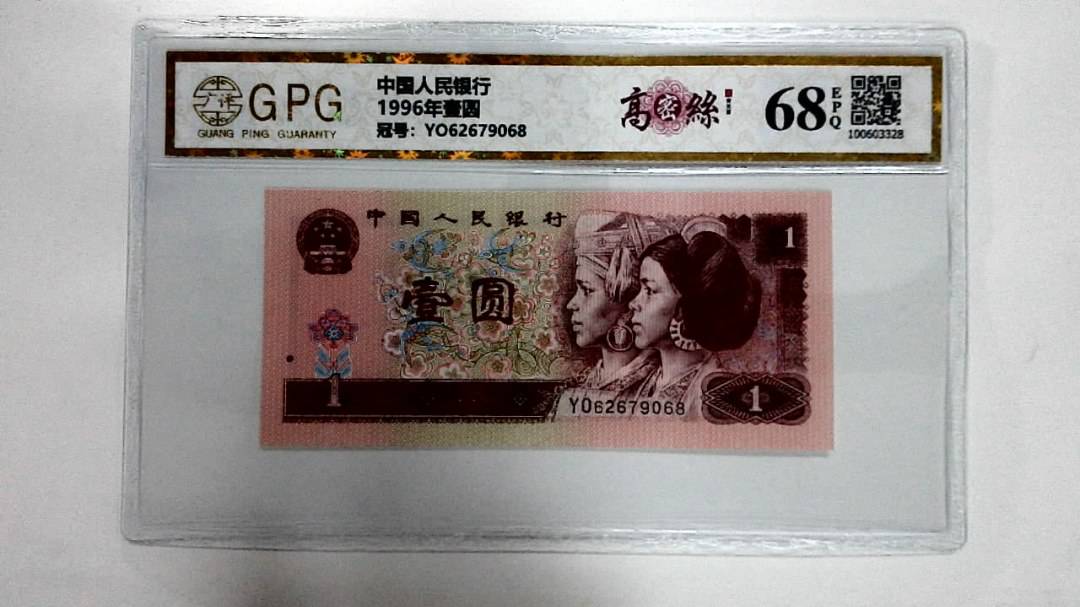 1996年壹圆