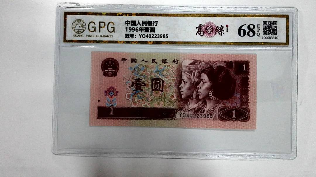 1996年壹圆
